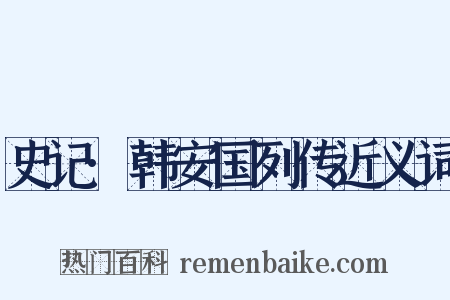 史记·韩安国列传近义词是什么意思的图片